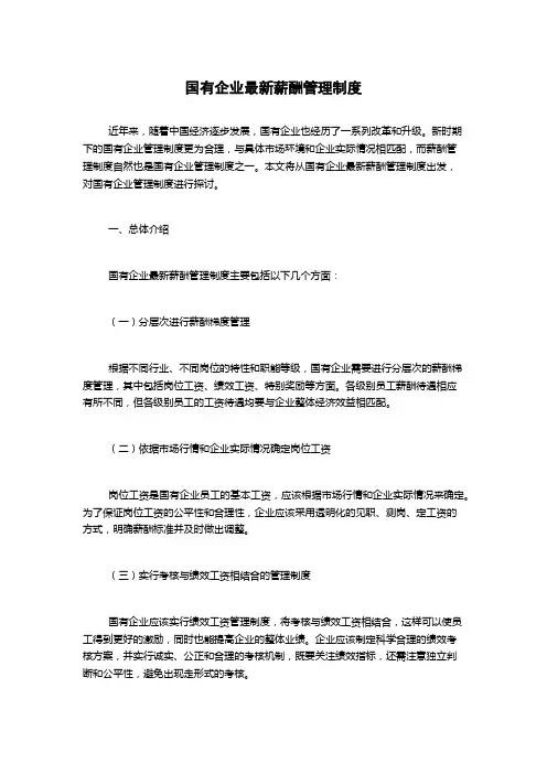 国有企业最新薪酬管理制度