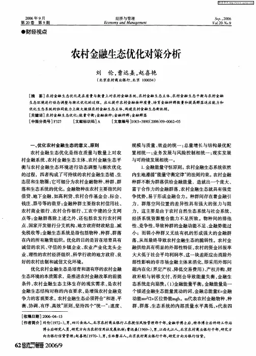 农村金融生态优化对策分析