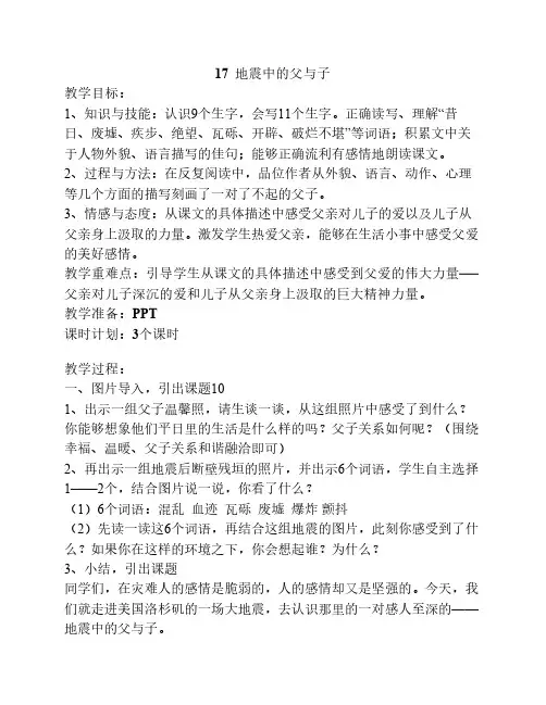 人教版五年级上册17地震中    的父与子教案·完整版
