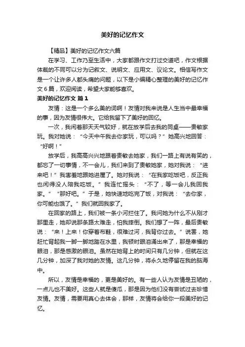 【精品】美好的记忆作文六篇