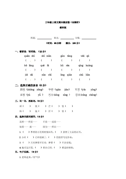 【精品】教科版三年级上语文期末测试卷(含解析)