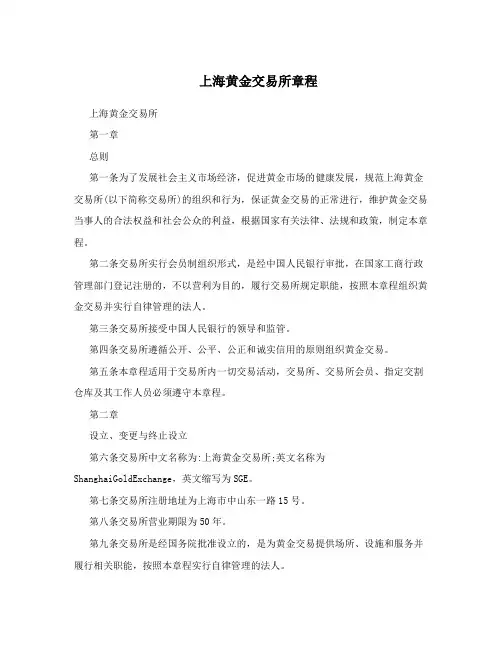 上海黄金交易所章程