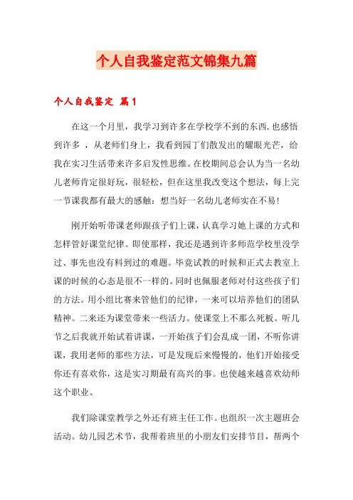 (word版)个人自我鉴定范文锦集九篇