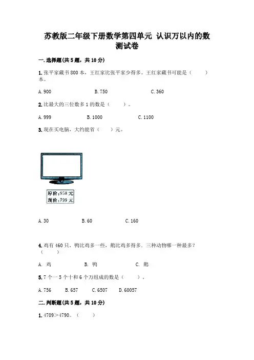 苏教版二年级下册数学第四单元 认识万以内的数 测试卷加答案(精选题)