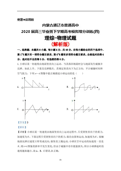 2020届内蒙古通辽市普通高中高三下学期高考模拟增分训练(四)理综物理试题(解析版)