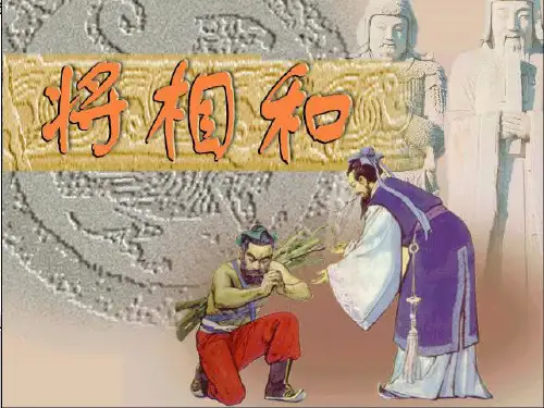 人版五年级(下册)18课《将相和》课件(完美版)