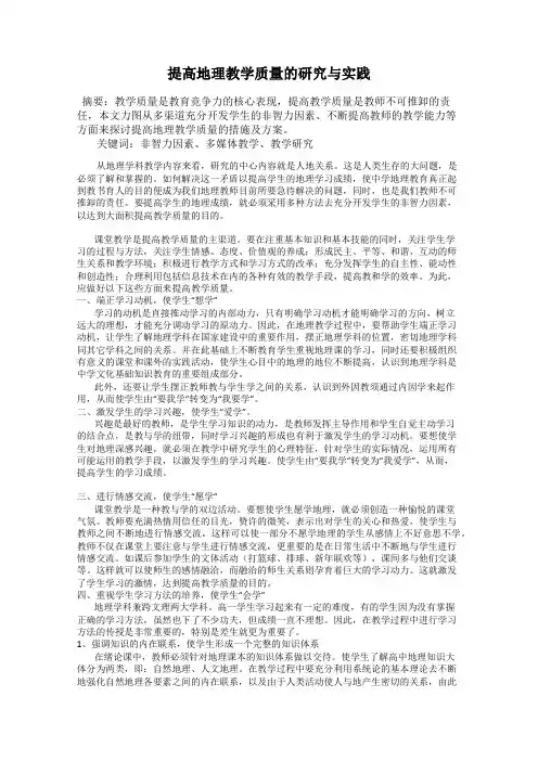 提高地理教学质量的研究与实践