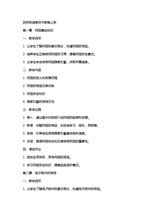 四年级信息技术教案上册