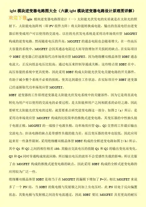 igbt模块逆变器电路图大全(六款igbt模块逆变器电路设计原理图详解)
