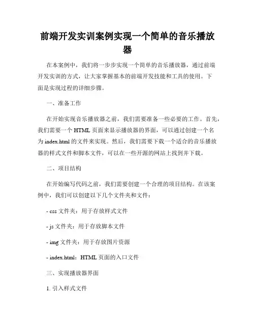 前端开发实训案例实现一个简单的音乐播放器