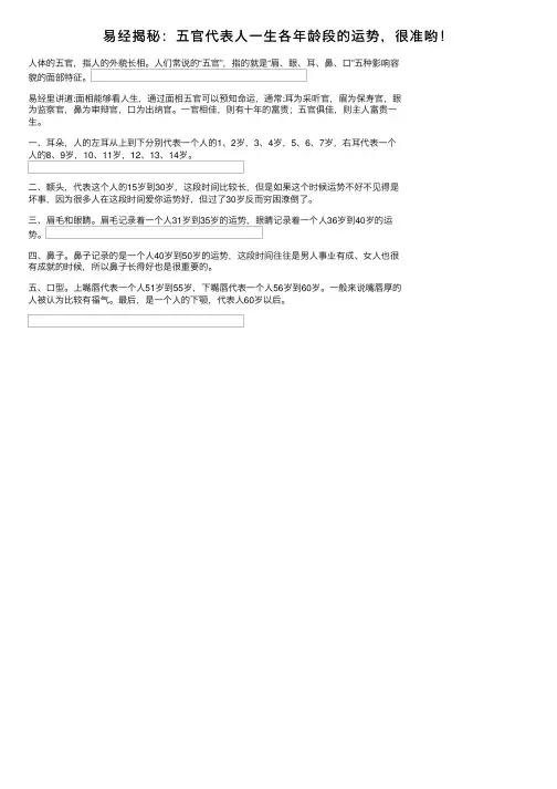 易经揭秘：五官代表人一生各年龄段的运势，很准哟！