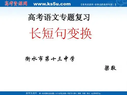 高考语文专题复习课件：长短句变换