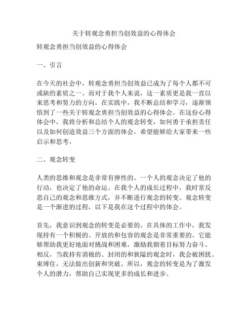 关于转观念勇担当创效益的心得体会