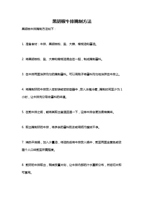 黑胡椒牛排腌制方法