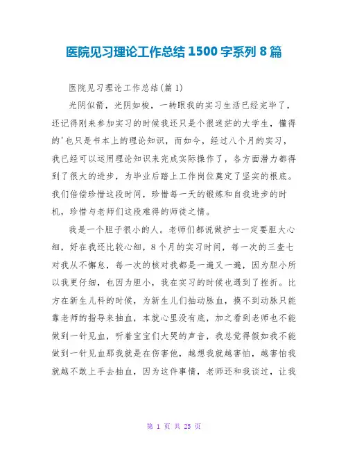 医院见习实践工作总结1500字系列8篇