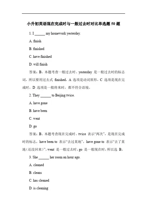 小升初英语现在完成时与一般过去时对比单选题50题