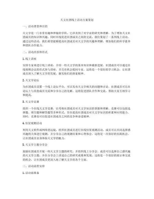天文社团线上活动方案策划