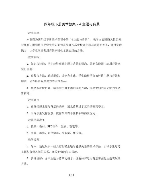 四年级下册美术教案 - 4主题与背景    人教版