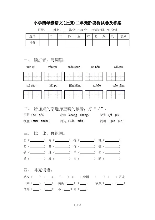 小学四年级语文(上册)二单元阶段测试卷及答案