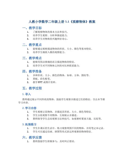 人教小学数学二年级上册5.1《观察物体》教案