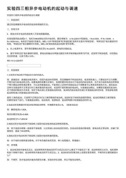 实验四三相异步电动机的起动与调速