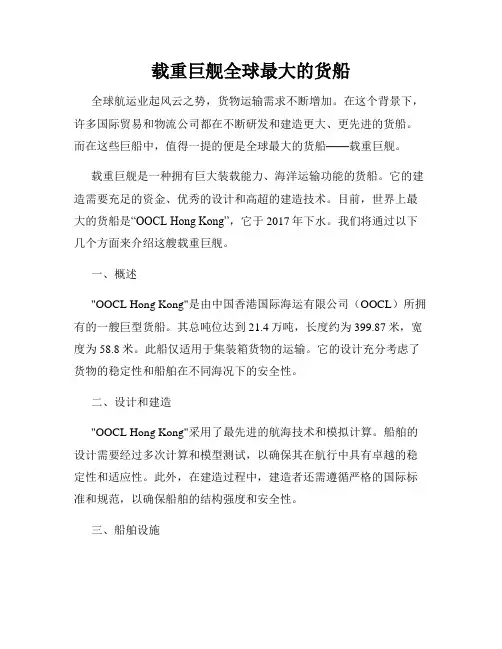载重巨舰全球最大的货船
