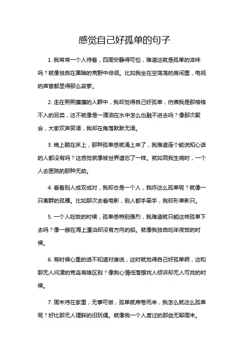 感觉自己好孤单的句子