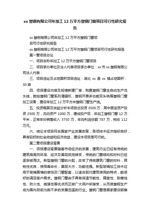 xx塑钢有限公司年加工12万平方塑钢门窗项目可行性研究报告