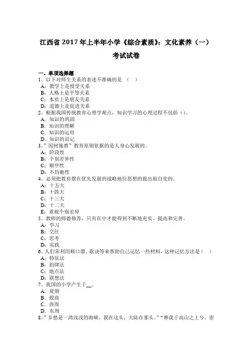 江西省2017年上半年小学《综合素质》：文化素养(一)考试试卷