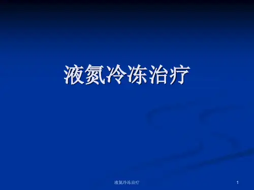 液氮冷冻治疗课件
