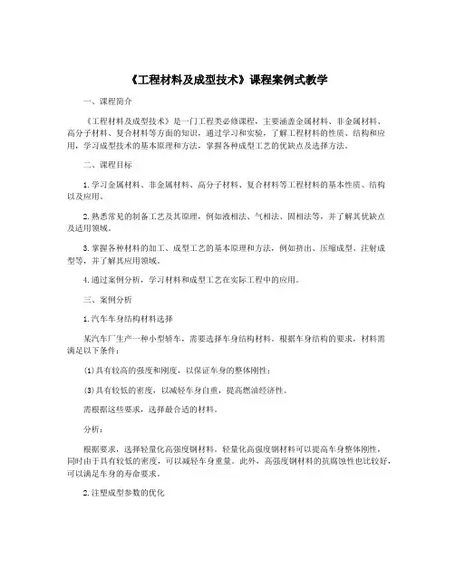 《工程材料及成型技术》课程案例式教学