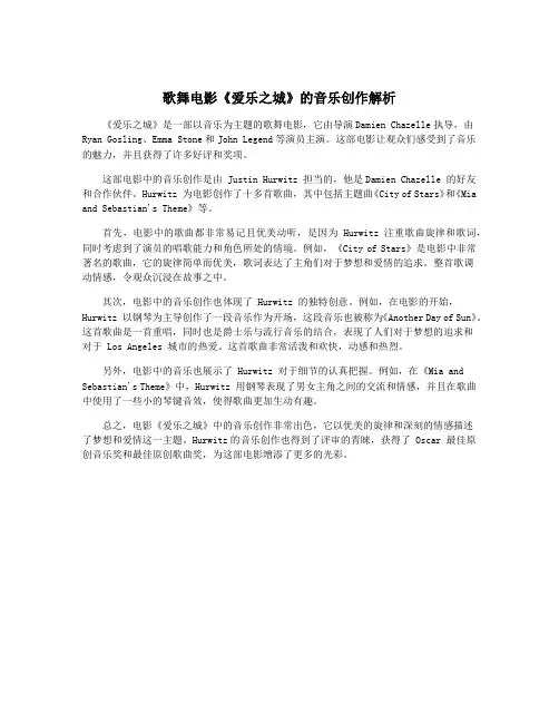 歌舞电影《爱乐之城》的音乐创作解析