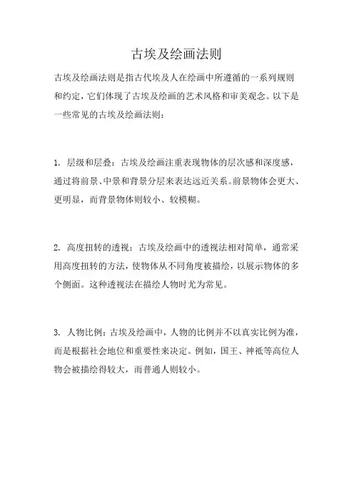 古埃及绘画法则