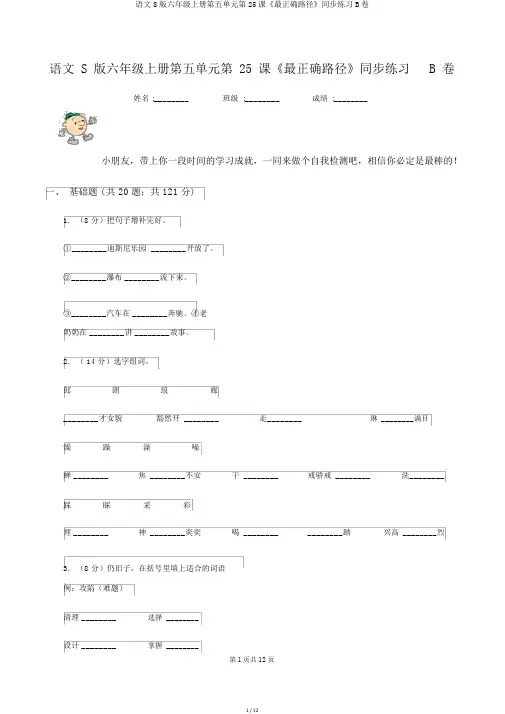 语文S版六年级上册第五单元第25课《最佳路径》同步练习B卷