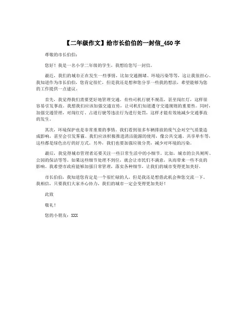 【二年级作文】给市长伯伯的一封信_450字