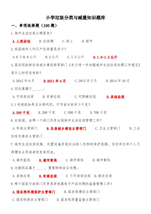 小学垃圾分类知识题库.doc