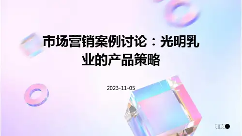 市场营销案例讨论光明乳业的产品策略