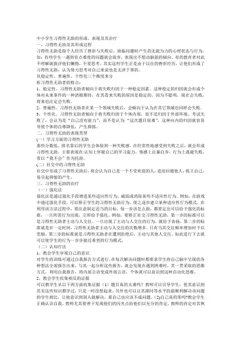 中小学生习得性无助的形成