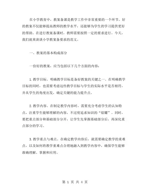 小学教案备要求范文