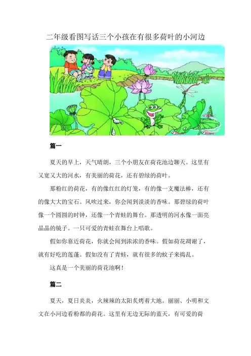 二年级看图写话三个小孩在有很多荷叶的小河边