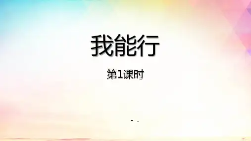 《我能行》PPT优秀课件(第1课时)