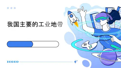 我国主要的工业地带课件