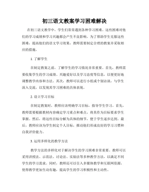 初三语文教案学习困难解决