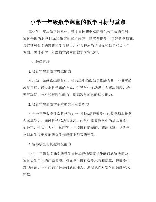 小学一年级数学课堂的教学目标与重点