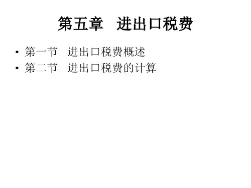 进出口税费培训讲义