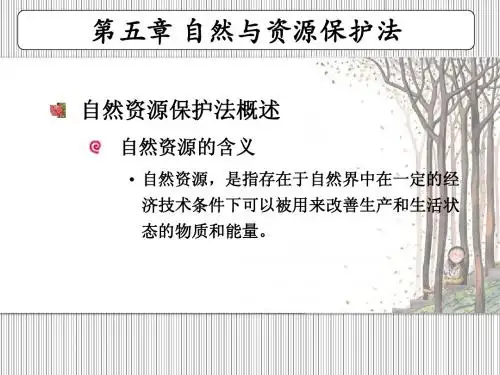 第五章_自然资源保护法2