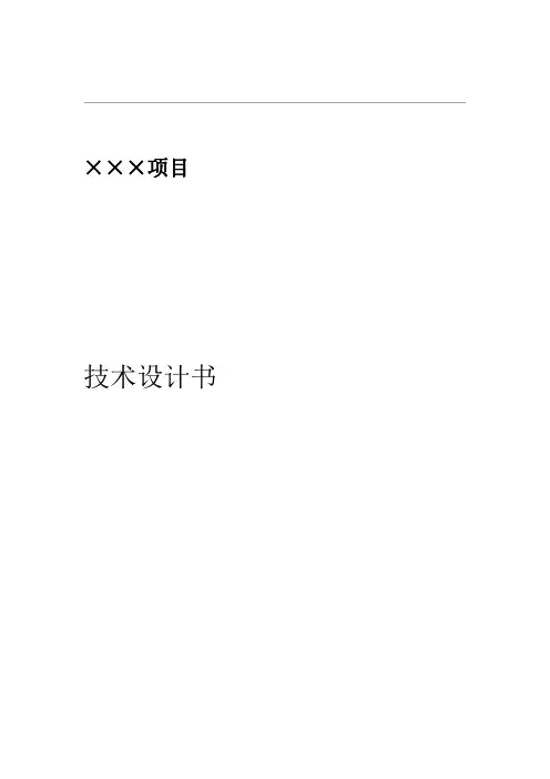 技术设计书模板