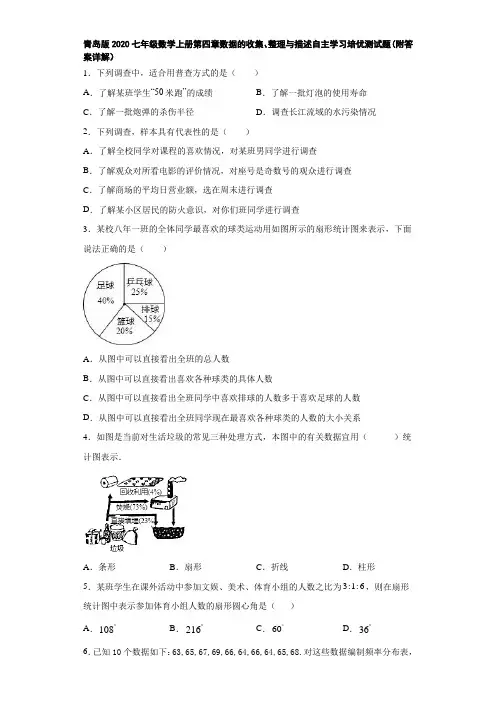 青岛版2020七年级数学上册第四章数据的收集、整理与描述自主学习培优测试题(附答案详解)