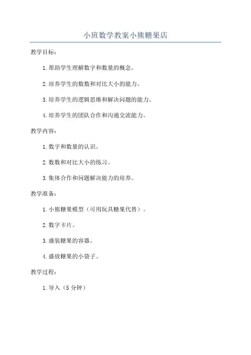 小班数学教案小熊糖果店