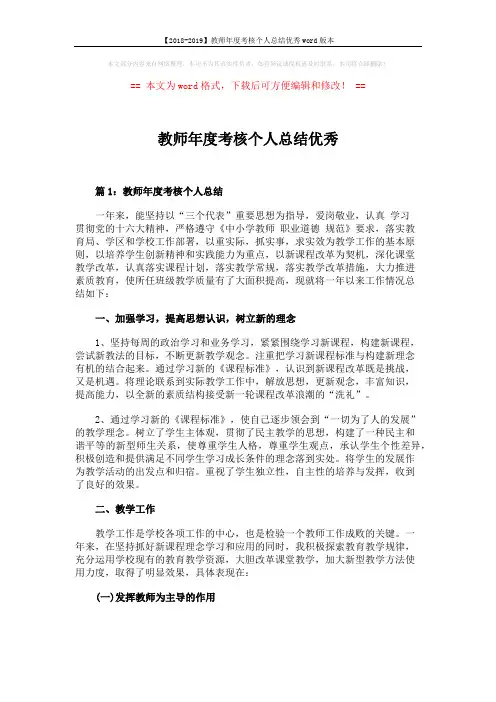 【2018-2019】教师年度考核个人总结优秀word版本 (5页)